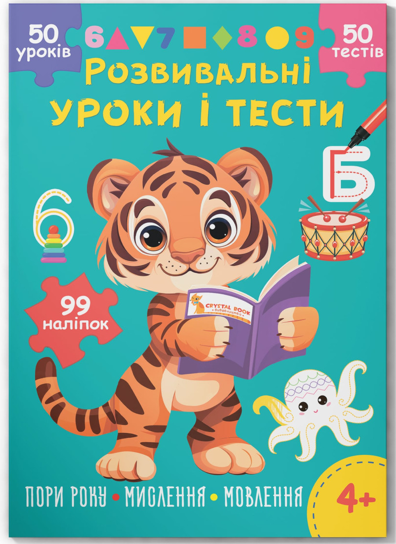 Crystal Book Розвивальні уроки і тести. Тигреня. 99 наліпок (9786175475195)