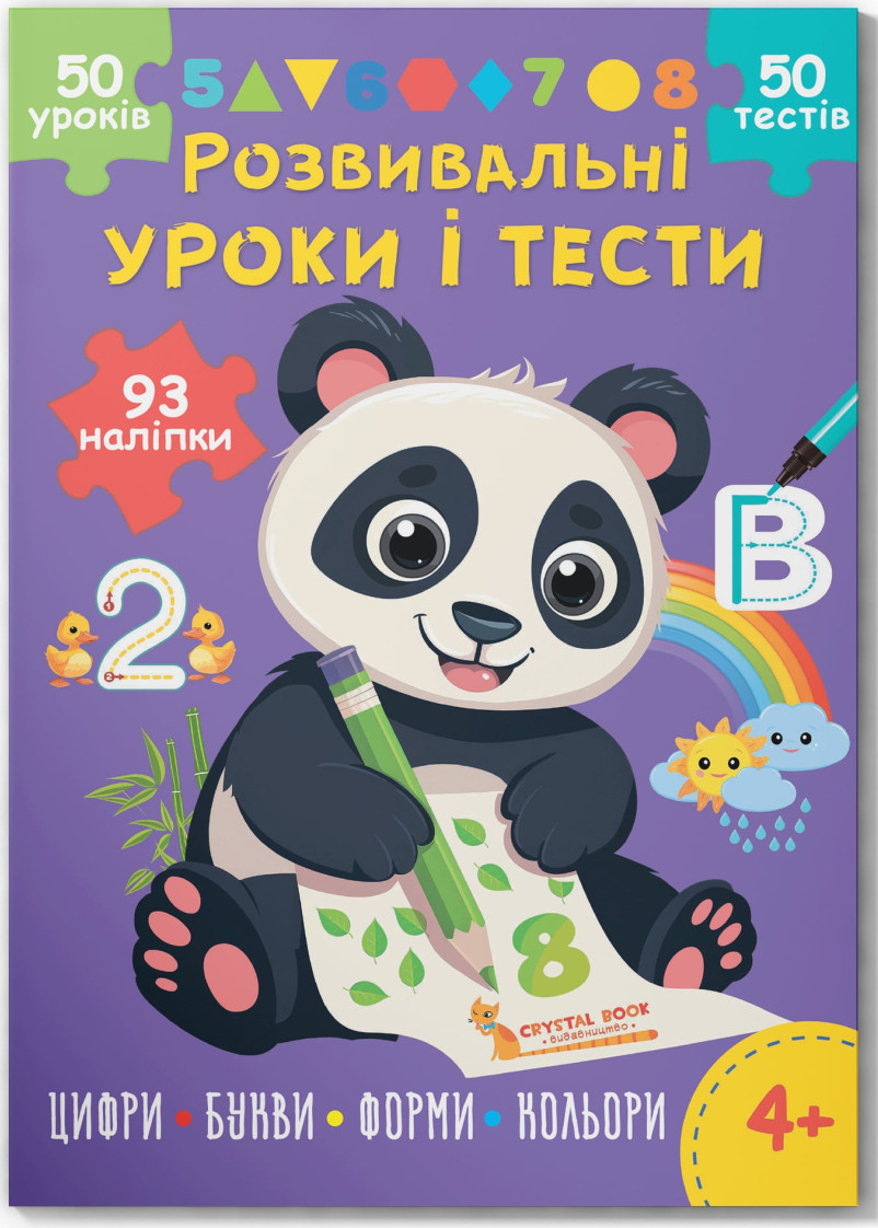 Crystal Book Розвивальні уроки і тести. Панда. 93 наліпки (9786175475201)
