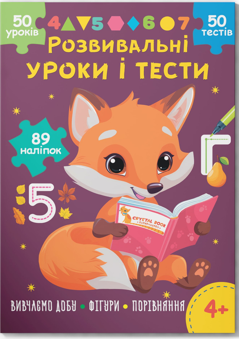 Crystal Book Розвивальні уроки і тести. Лисеня. 89 наліпок (9786175475218)