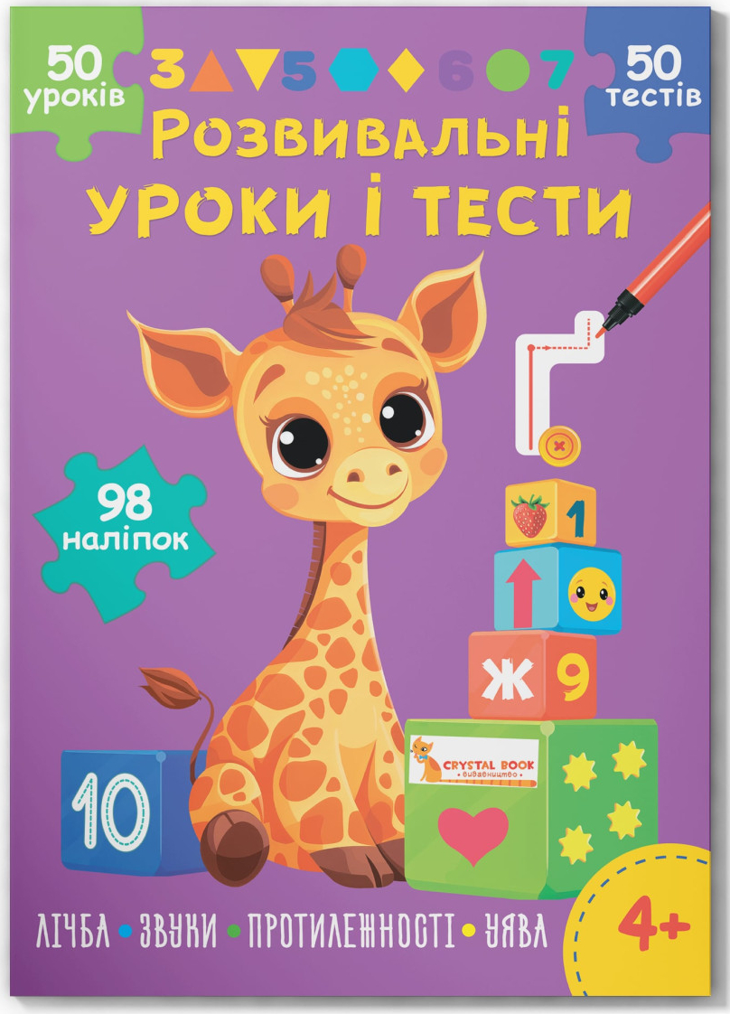 Crystal Book Розвивальні уроки і тести. Жирафа. 98 наліпок (9786175475225)