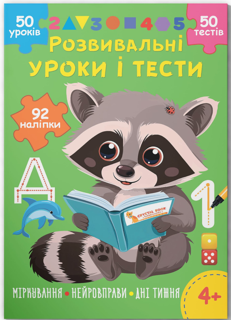 Crystal Book Розвивальні уроки і тести. Єнот. 92 наліпки (9786175475232)