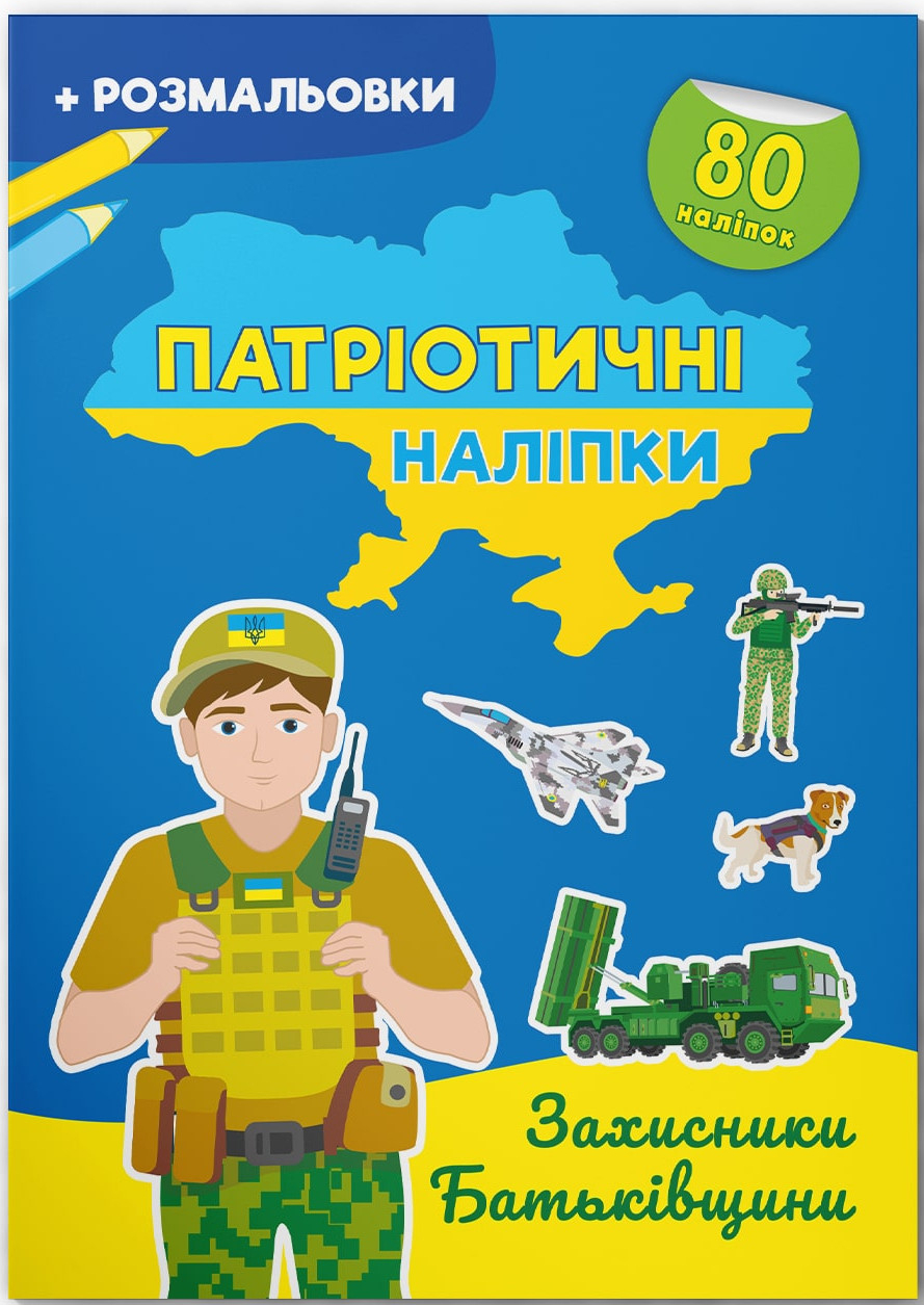 Crystal Book Патріотичні наліпки. Захисники Батьківщини (9786175474198)