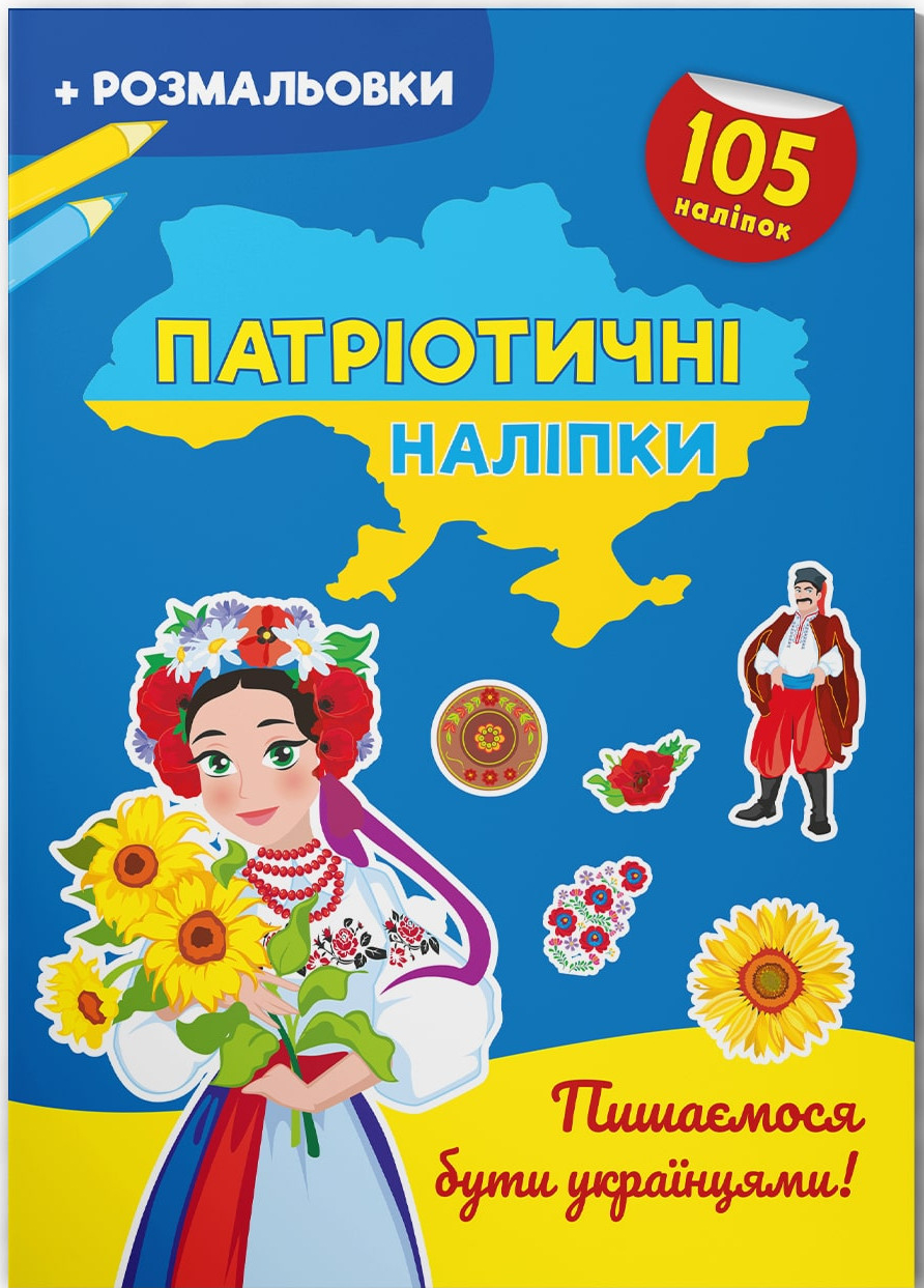 Crystal Book Патріотичні наліпки. Пишаємося бути українцями (9786175474204)