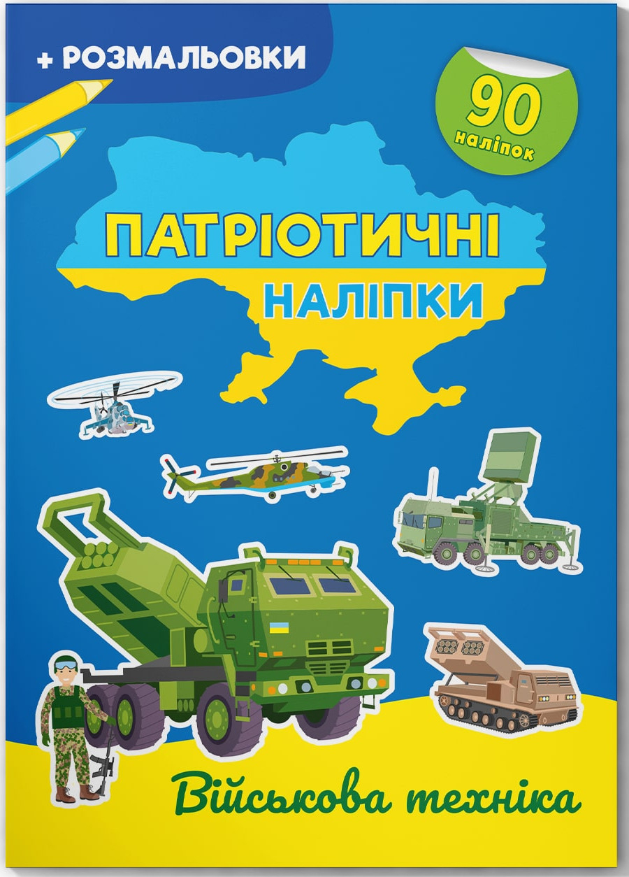 Crystal Book Патріотичні наліпки. Військова техніка (9786175474211)