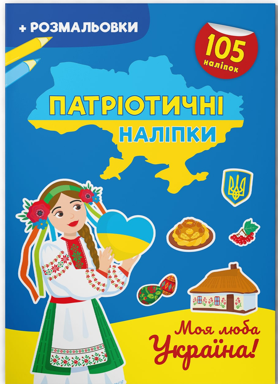 Crystal Book Патріотичні наліпки. Моя люба Україна (9786175474228)