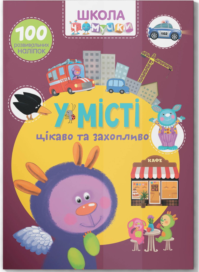 Crystal Book Школа чомучки. У місті. 100 розвивальних наліпок (9789669877864)