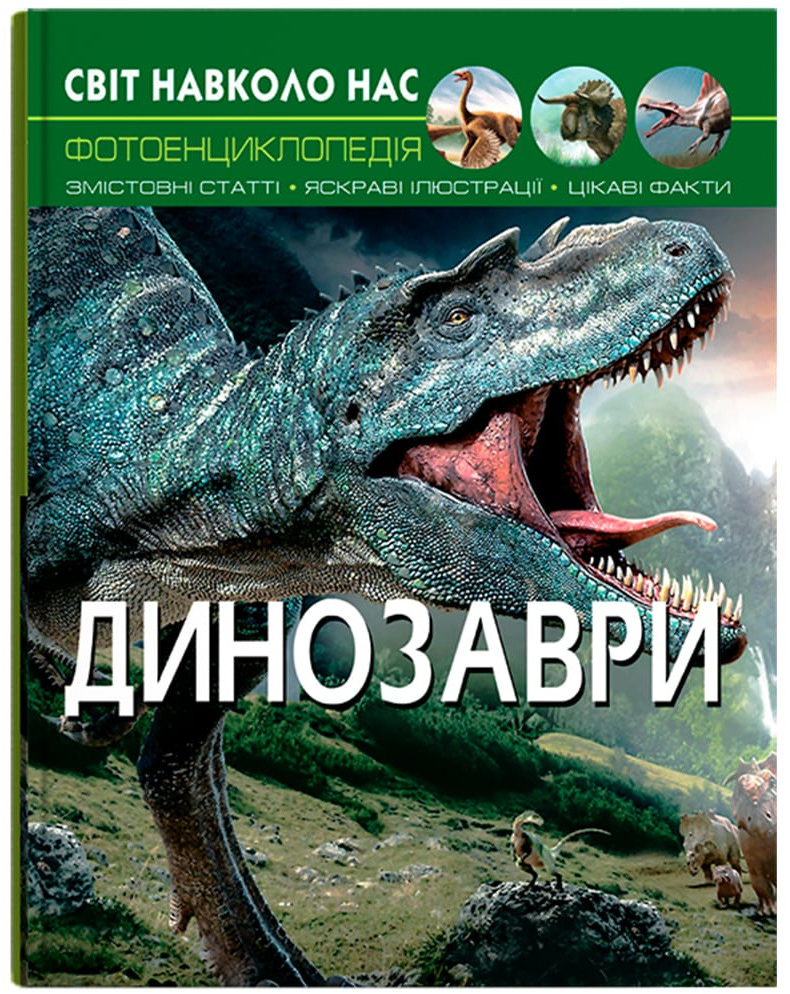 Crystal Book Світ навколо нас. Динозаври (9789669368935)