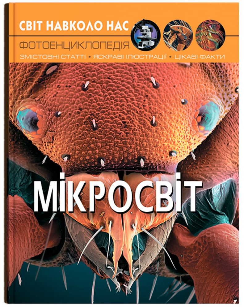 Crystal Book Світ навколо нас. Мікросвіт (9789669368959)