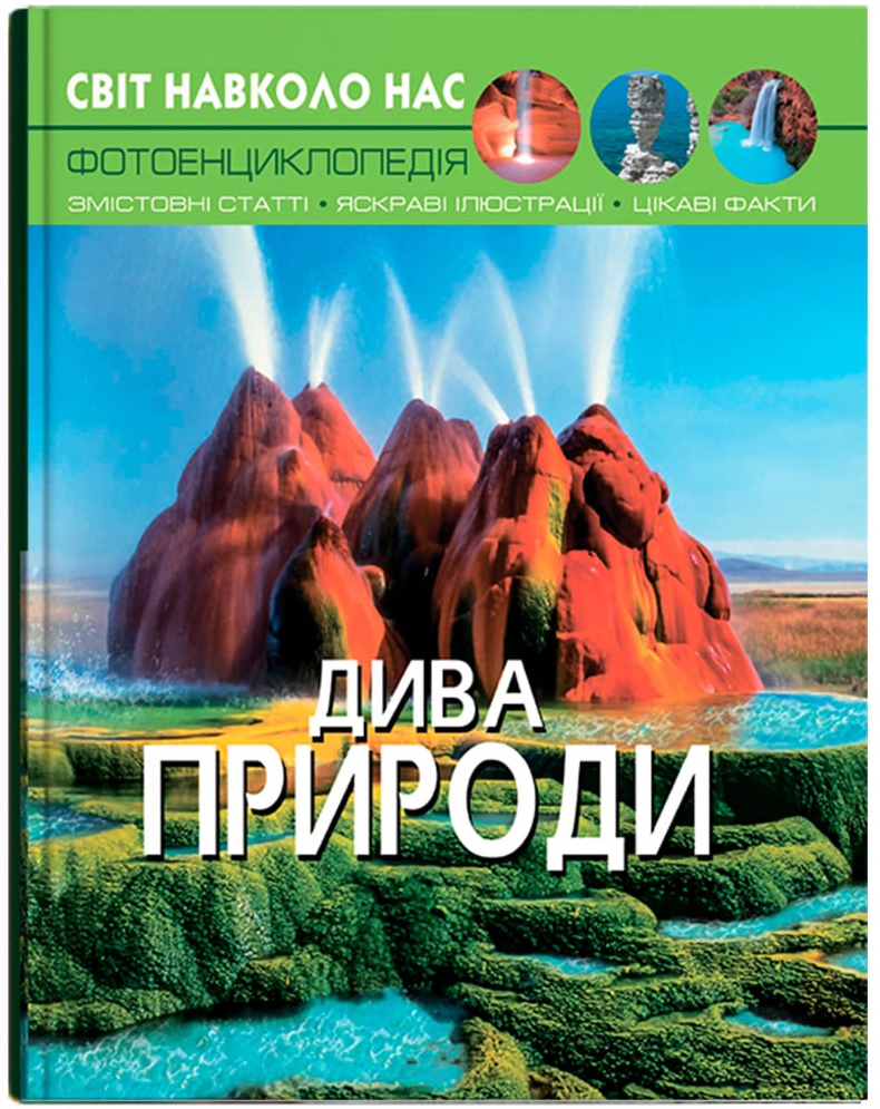 Crystal Book Світ навколо нас. Дива природи (9789669369444)