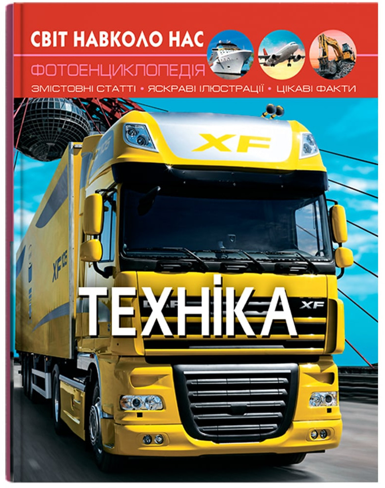 Crystal Book Світ навколо нас. Техніка (9789669369468)
