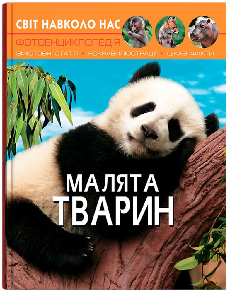 Crystal Book Світ навколо нас. Малята тварин (9789669369499)