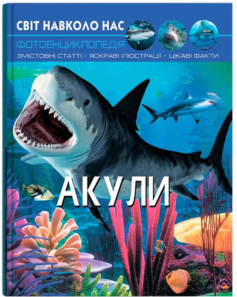 Crystal Book Світ навколо нас. Акули (9789669369147)