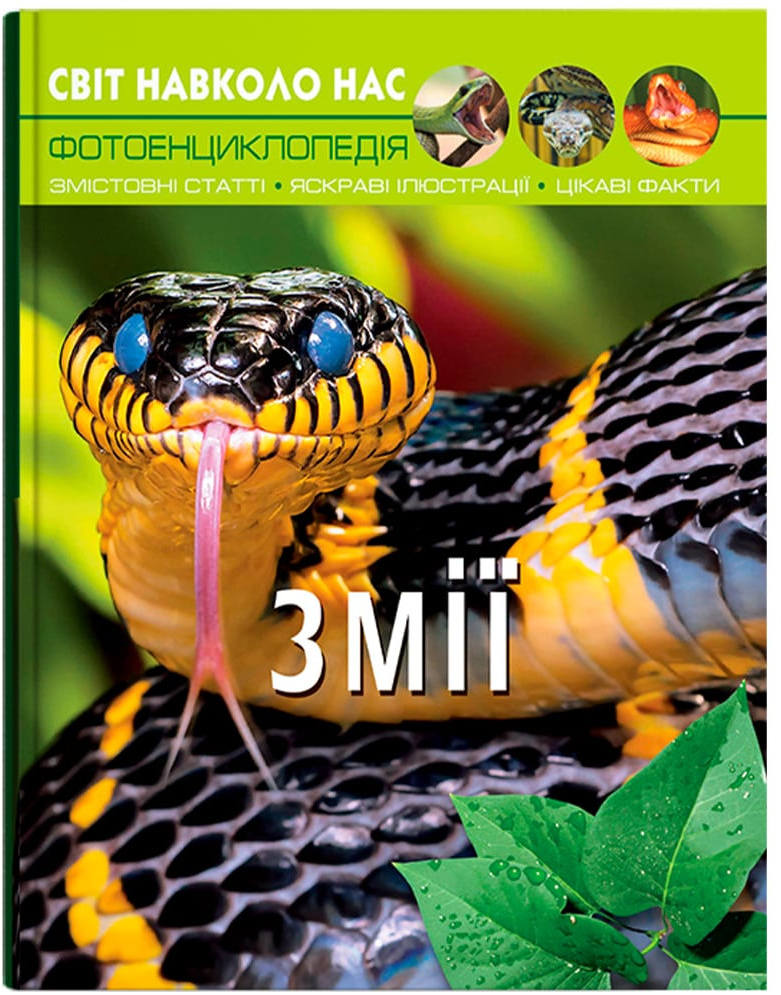 Crystal Book Світ навколо нас. Змії (9789669369185)