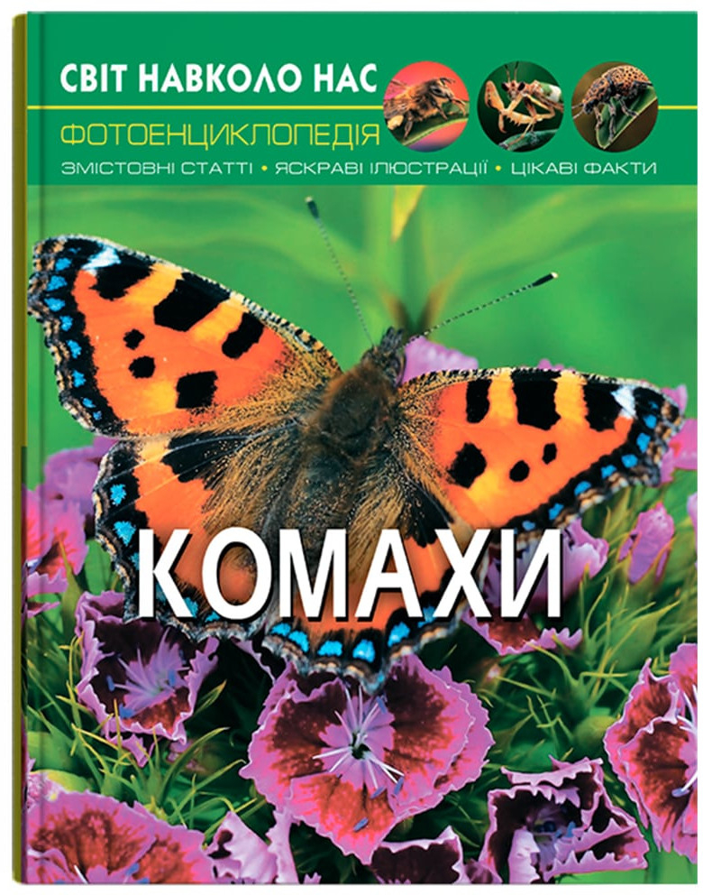 Crystal Book Світ навколо нас. Комахи (9789669369208)