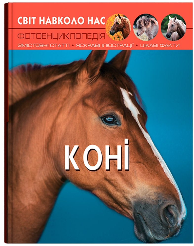 Crystal Book Світ навколо нас. Коні (9789669367464)