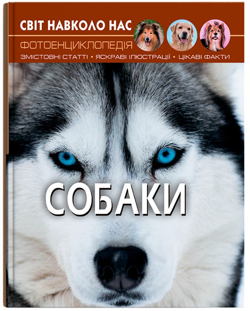 Crystal Book Світ навколо нас. Собаки (9789669367488)