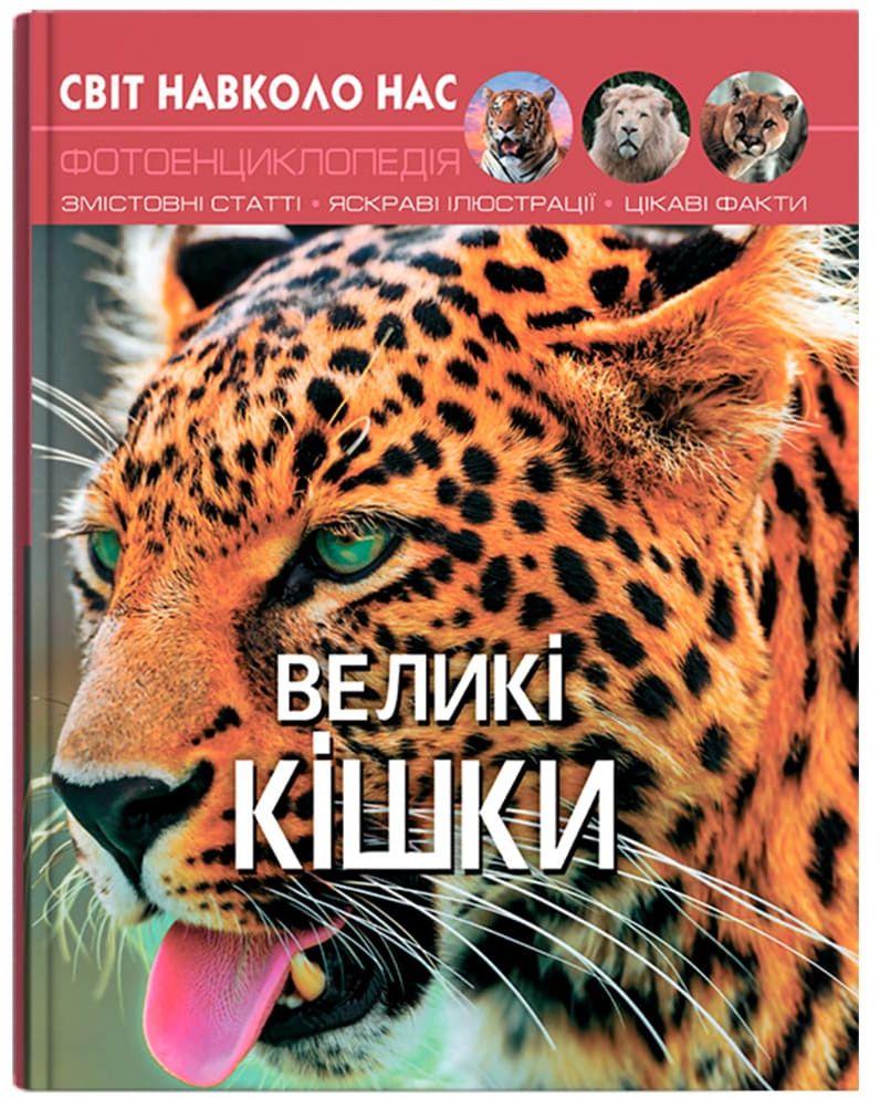 Crystal Book Світ навколо нас. Великі кішки (9789669369550)