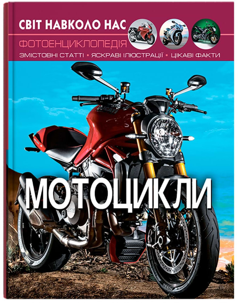 Crystal Book Світ навколо нас. Мотоцикли (9789669369574)