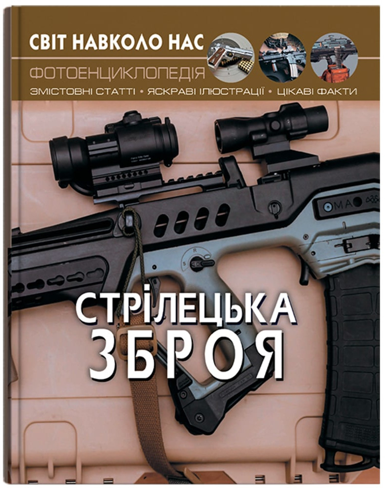 Crystal Book Світ навколо нас. Стрілецька зброя (9789669870162)