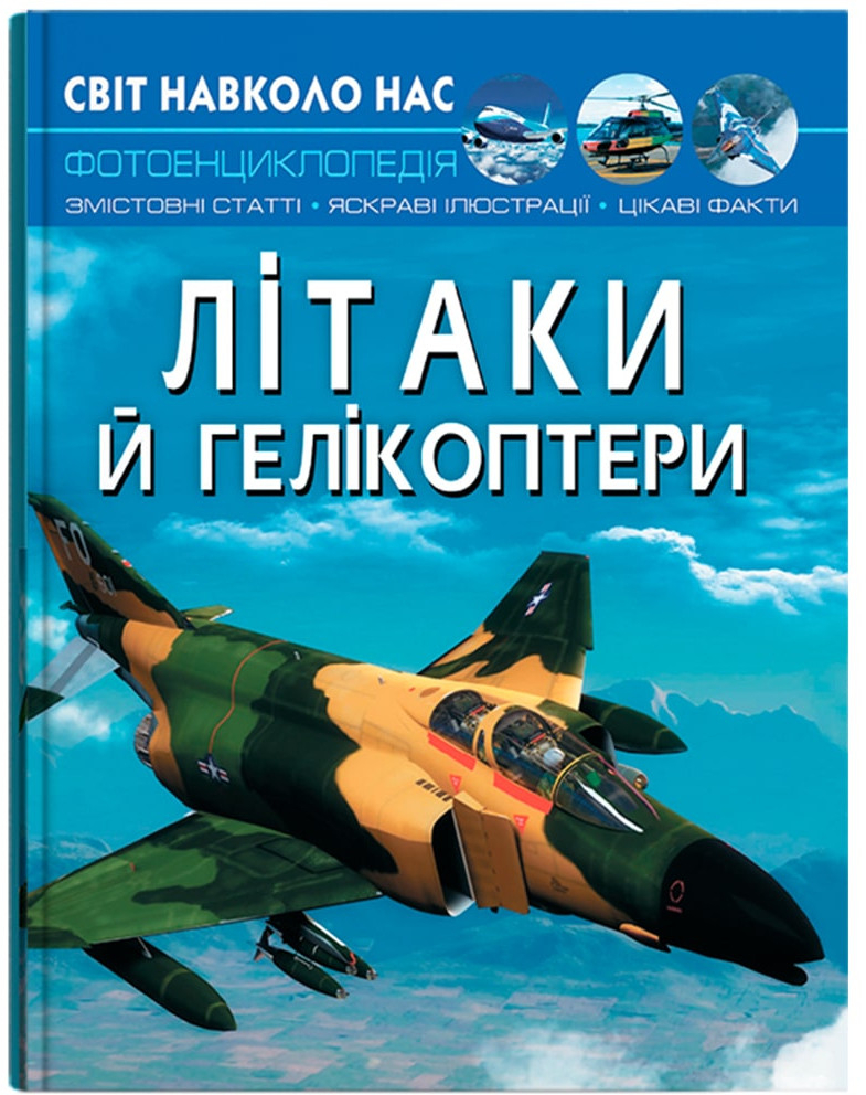 Crystal Book Світ навколо нас. Літаки й гелікоптери (9789669871190)