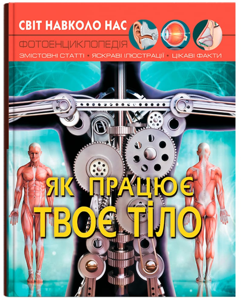 Crystal Book Світ навколо нас. Як працює твоє тіло (9789669872418)