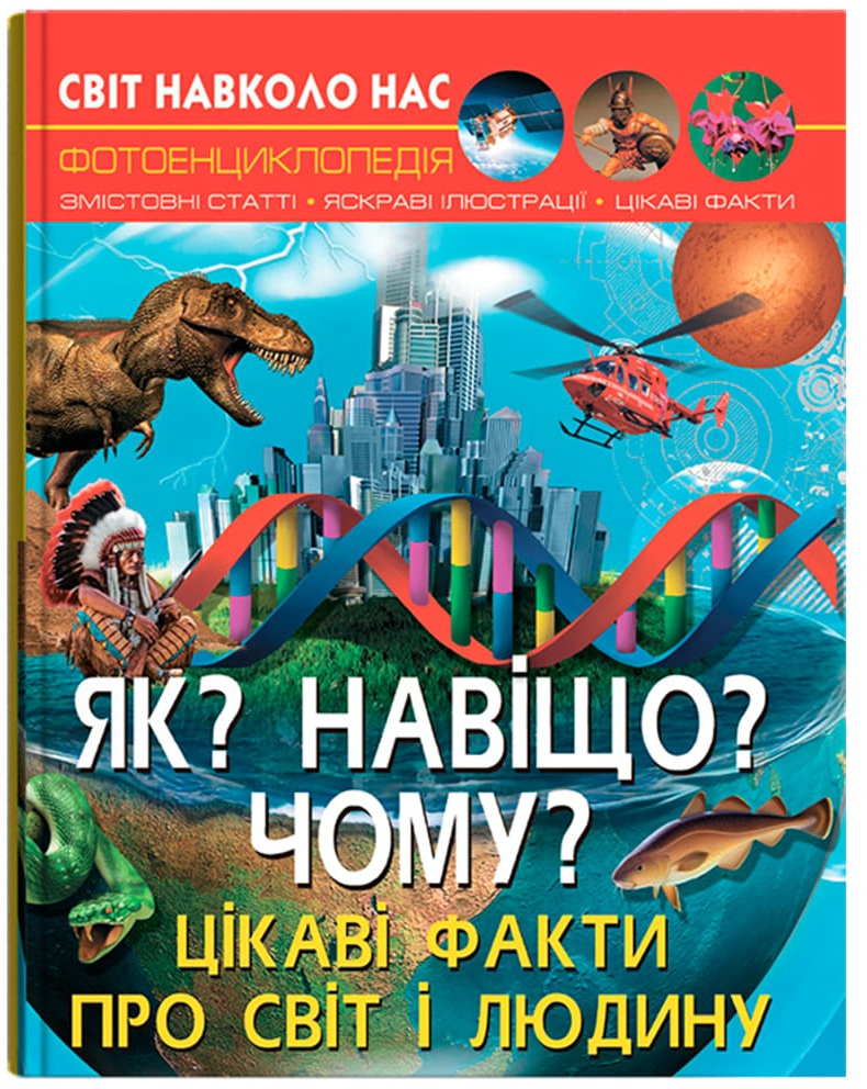 Crystal Book Світ навколо нас. Як? Навіщо? Чому? Цікаві факти про світ і людину (9789669875402)