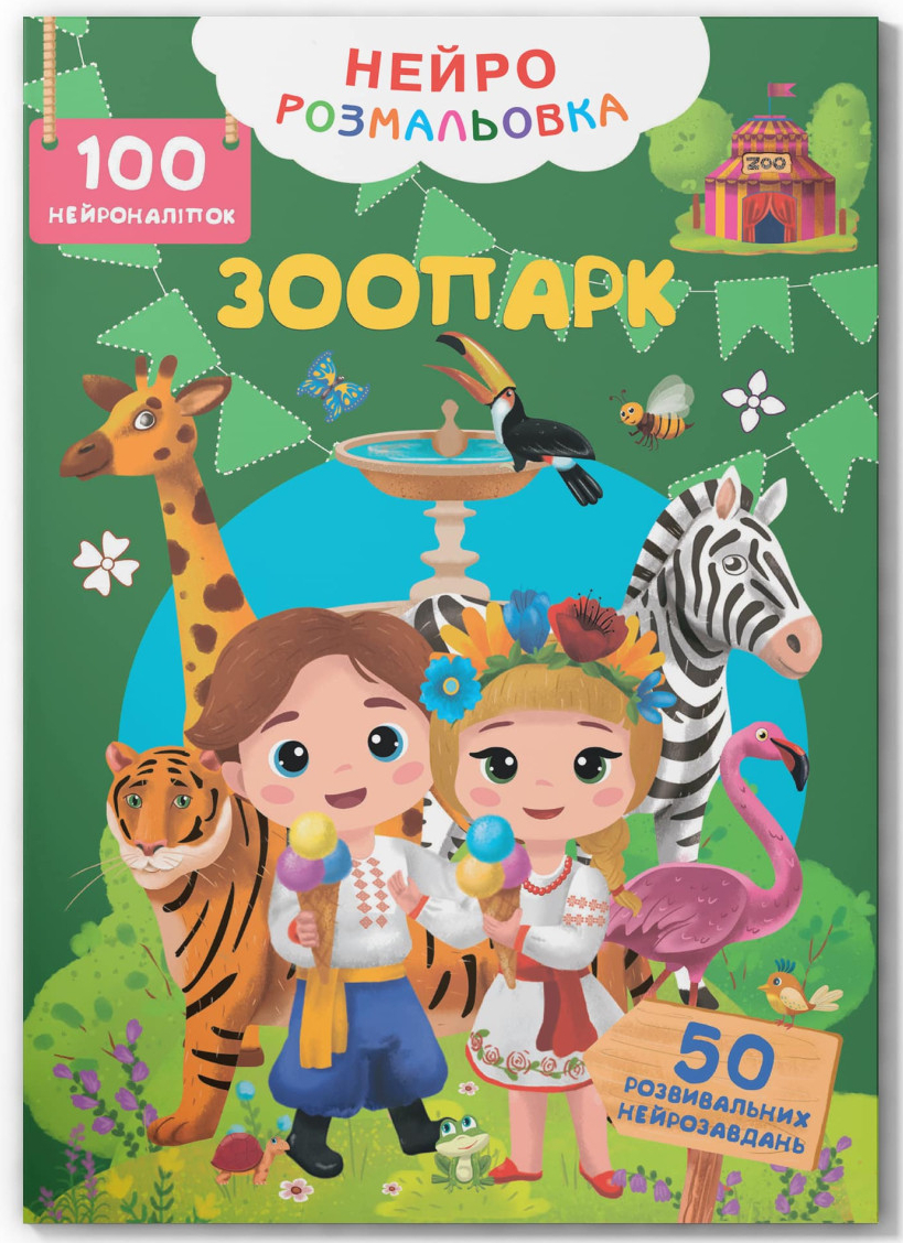 Раскраски Crystal Book Зоопарк. 100 нейронаклеек (9786175475324)