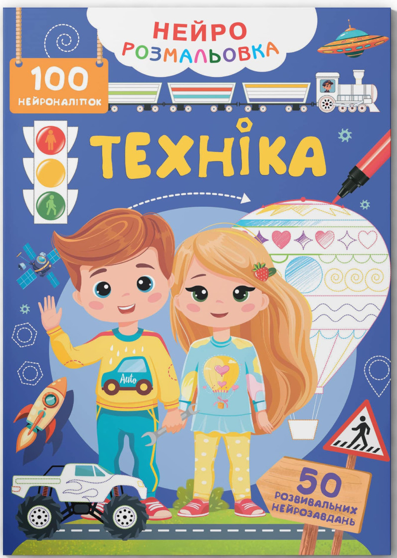 Раскраски Crystal Book Техника. 100 нейронаклеек (9786175475331)