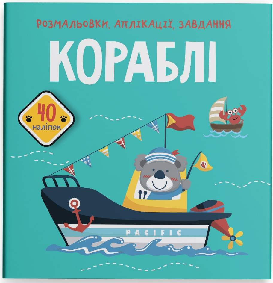 Раскраски Crystal Book аппликации, задачи. Корабли. 40 наклейок (9789669876621)