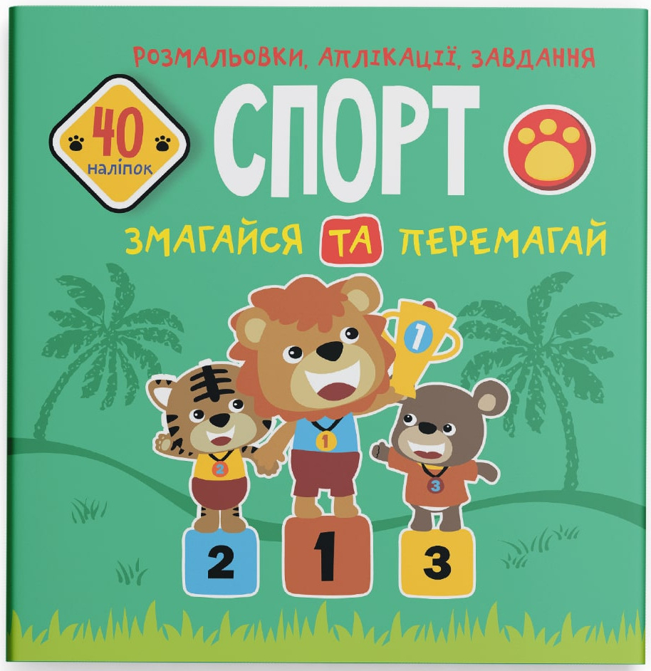 Раскраски Crystal Book аппликации, задачи. Спорт. Соревнуйся и побеждай. 40 наклейок (9789669876669)