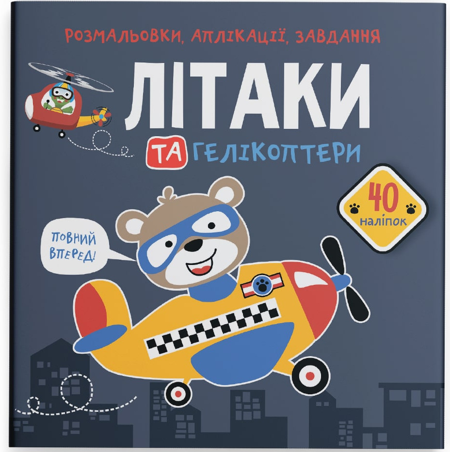 Раскраски Crystal Book аппликации, задачи. Самолеты и вертолеты. 40 наклейок (9789669876683)