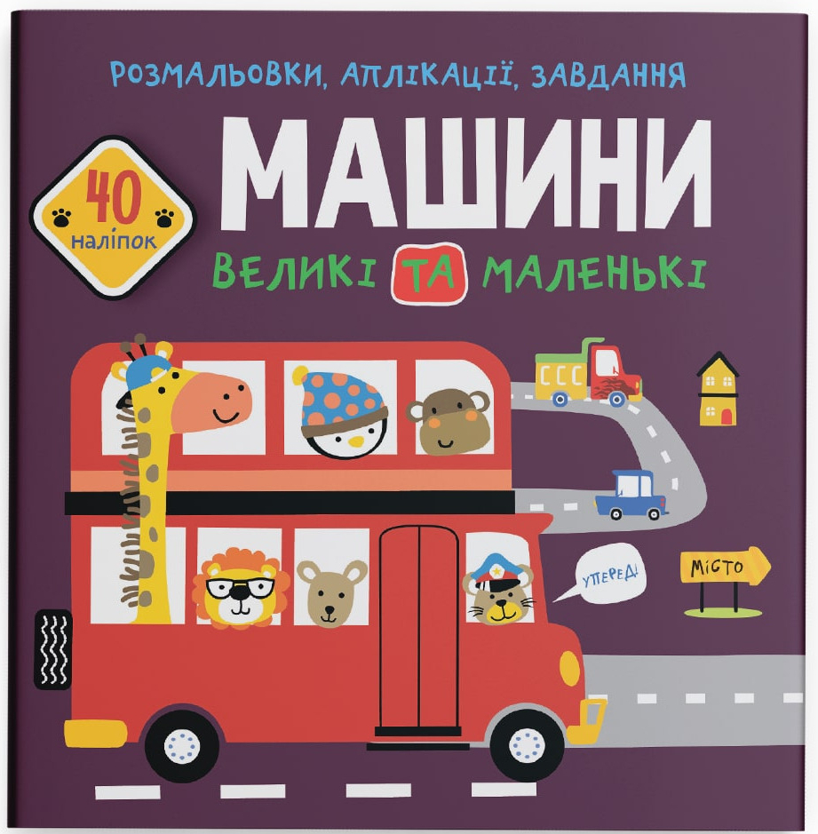 Раскраски Crystal Book аппликации, задачи. Машины большие и маленькие. 40 наклейок (9789669877727)