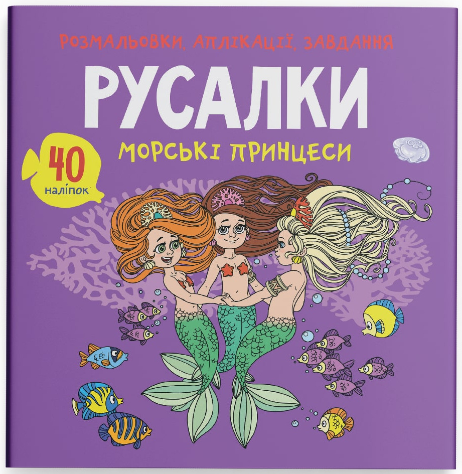 Раскраски Crystal Book аппликации, задачи. Русалки. Морские принцессы. 40 наклейок (9789669877765)