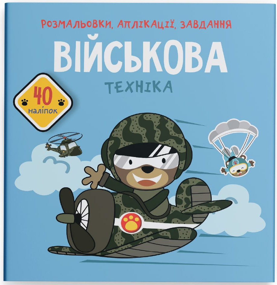 Раскраски Crystal Book аппликации, задачи. Военная техника. 40 наклейок (9789669877789)