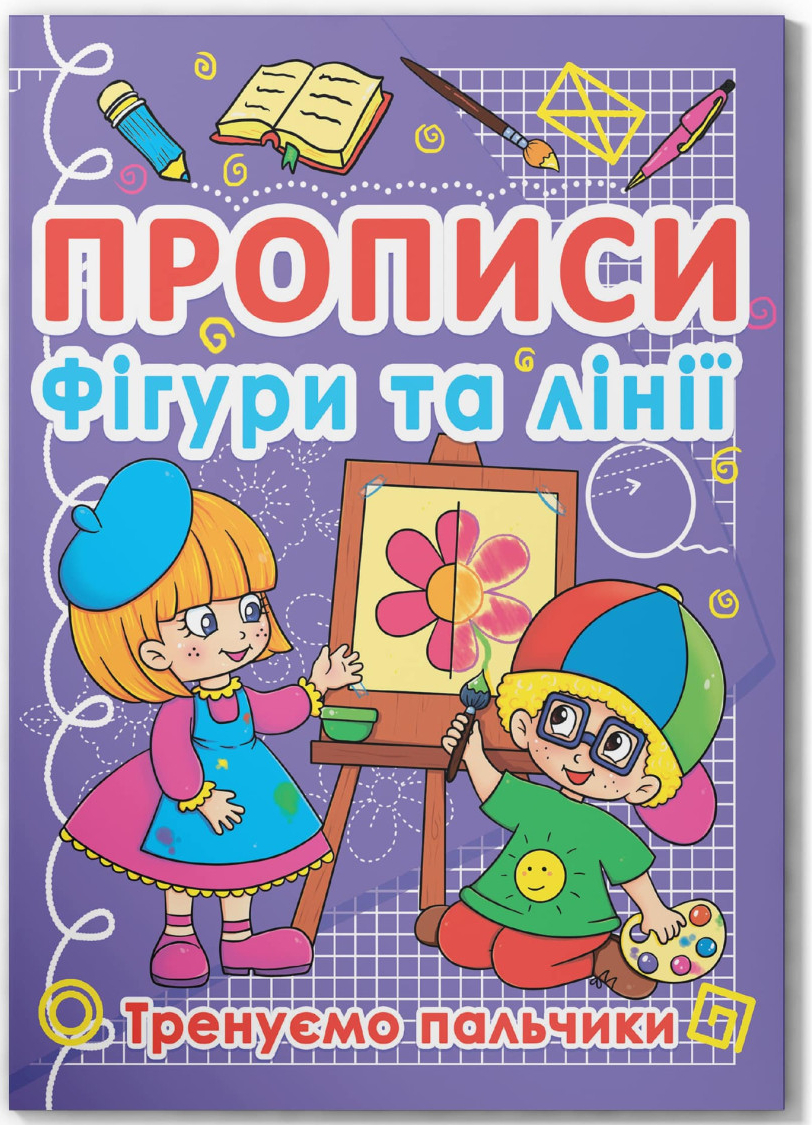  Crystal Book Прописи. Фигуры и линии. Тренируем пальчики (9786177270781)