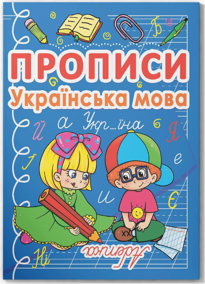  Crystal Book Прописи. Украинский язык (9786177270767)