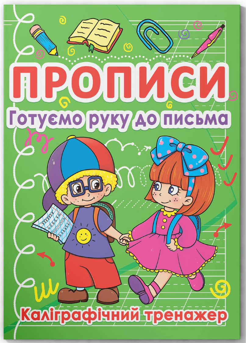  Crystal Book Прописи. Готовим руку к письму. Каллиграфический тренажер (9786177270798)