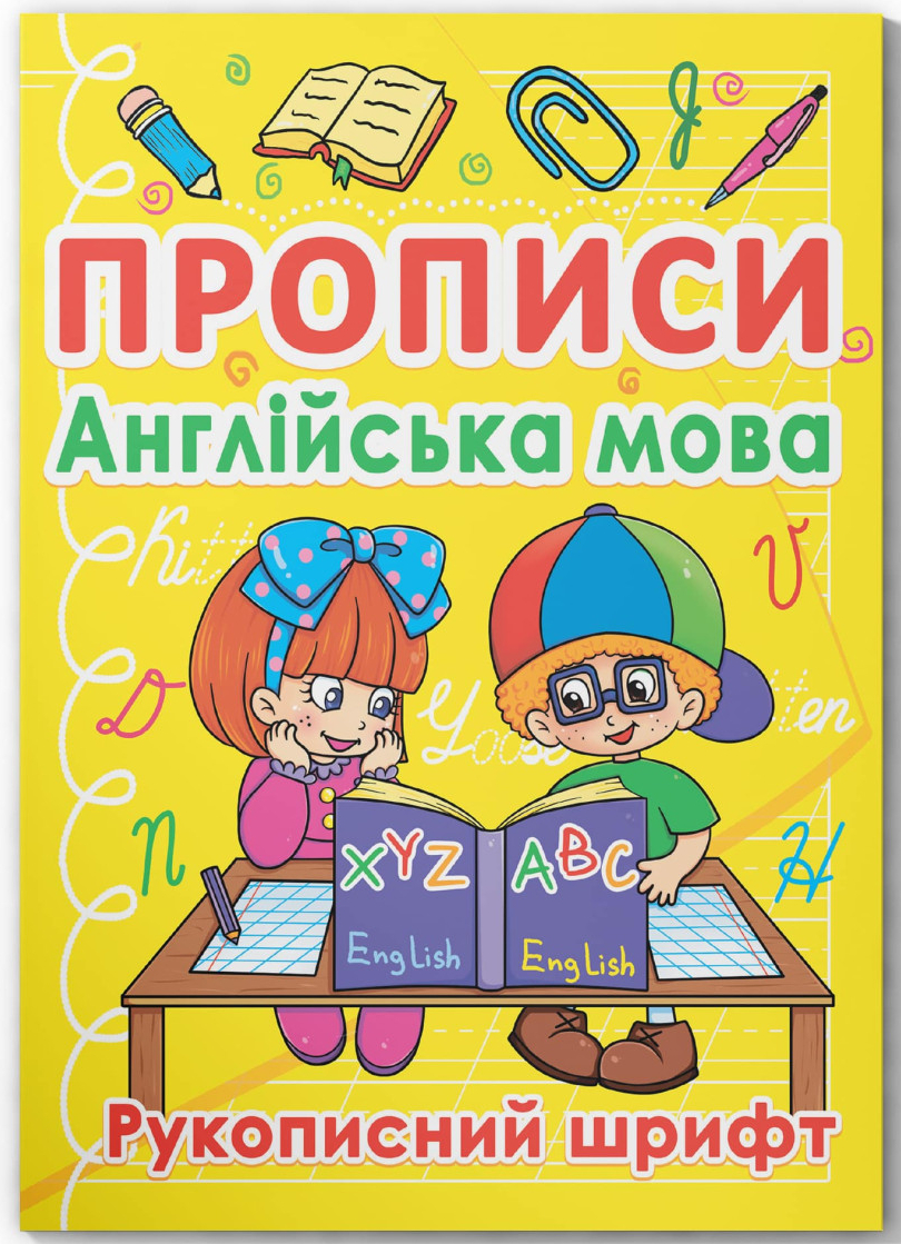  Crystal Book Прописи. Английский язык. Рукописный шрифт (9786177270774)