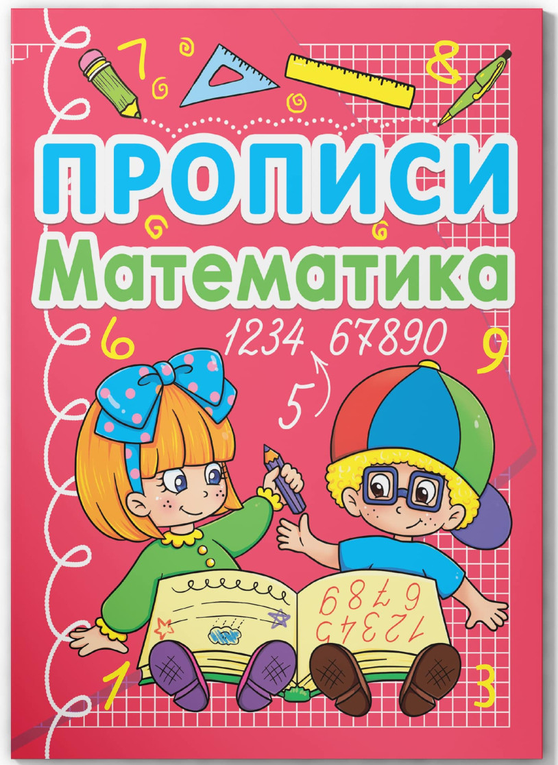  Crystal Book Прописи. Математика (укр.) (9786177270590)