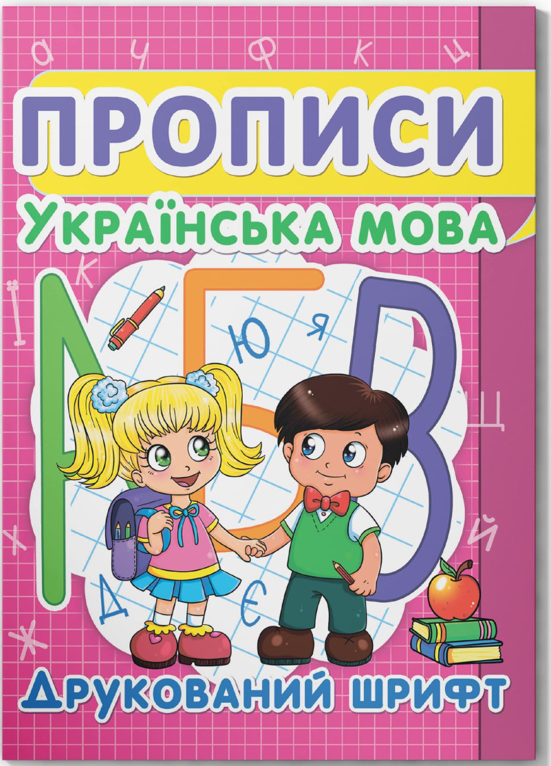  Crystal Book Прописи. Украинский язык. Печатный шрифт (9786177352456)