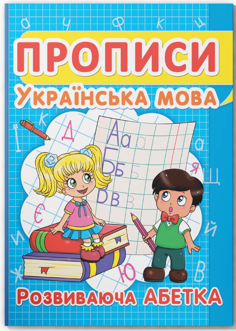  Crystal Book Прописи. Украинский язык. Развивающий алфавит (9786177352401)