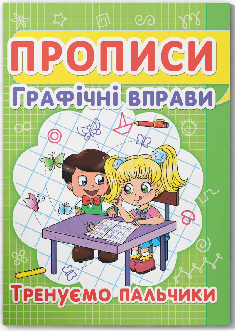  Crystal Book Прописи. Графические упражнения. Тренируем пальчики (9786177352425)
