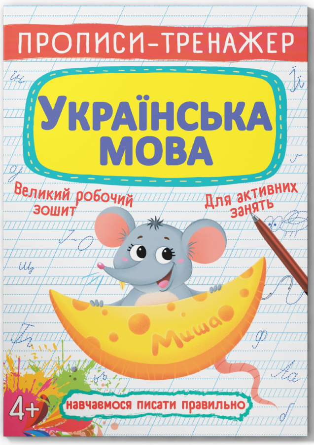 Crystal Book Прописи-тренажер. Українська мова (9789669876126)