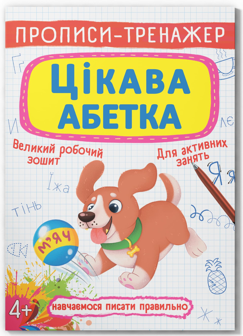 Crystal Book Прописи-тренажер. Цікава абетка (9789669876584)