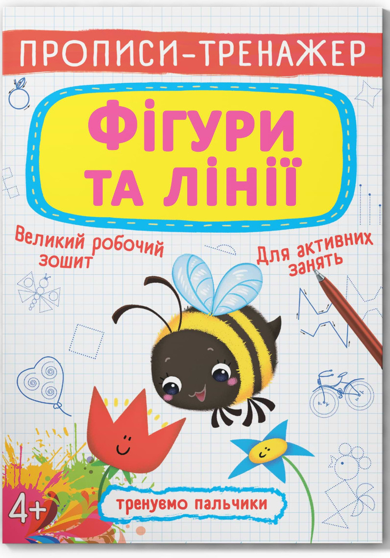  Crystal Book Прописи-тренажер. Фігури та лінії (9789669878700)