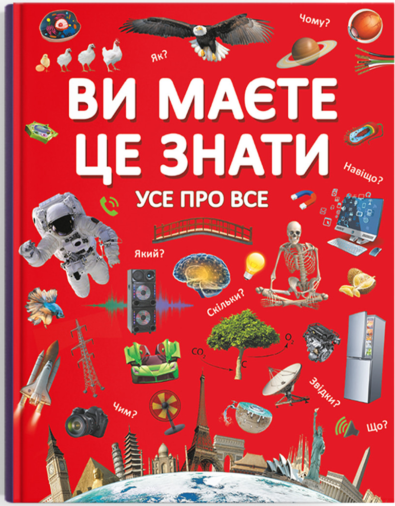 Crystal Book Ви маєте це знати. Усе про все (9789669872845)