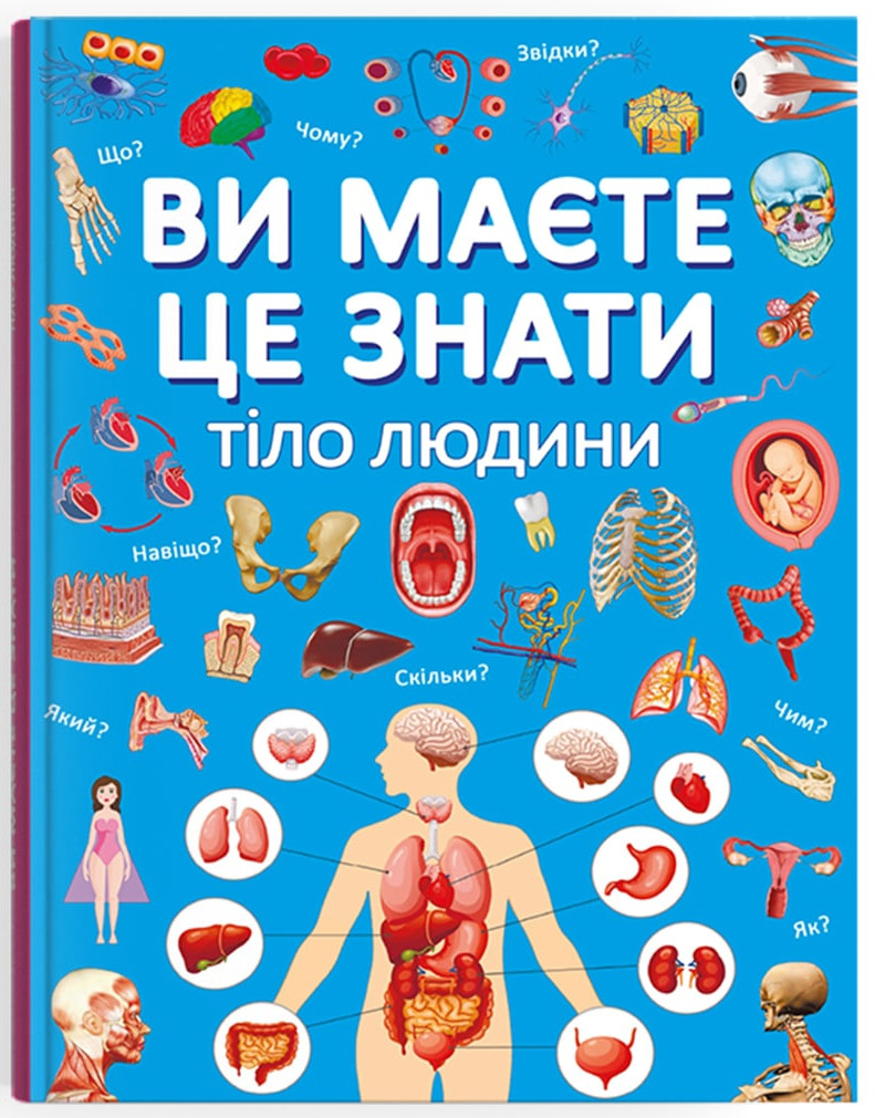 Crystal Book Ви маєте це знати. Тіло людини (9786175474099)