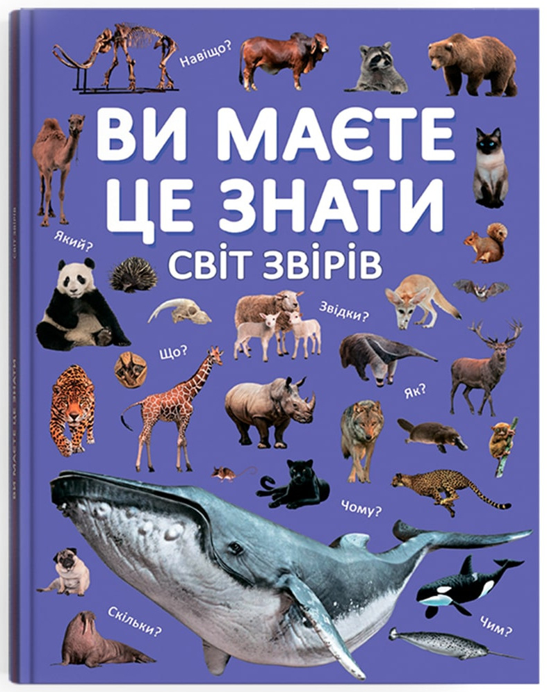 Crystal Book Ви маєте це знати. Світ звірів (9786175474693)