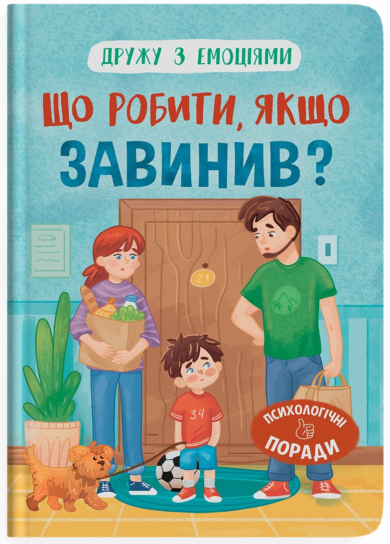  Crystal Book Дружу з емоціями. Що робити, якщо завинив? (9786175475256)