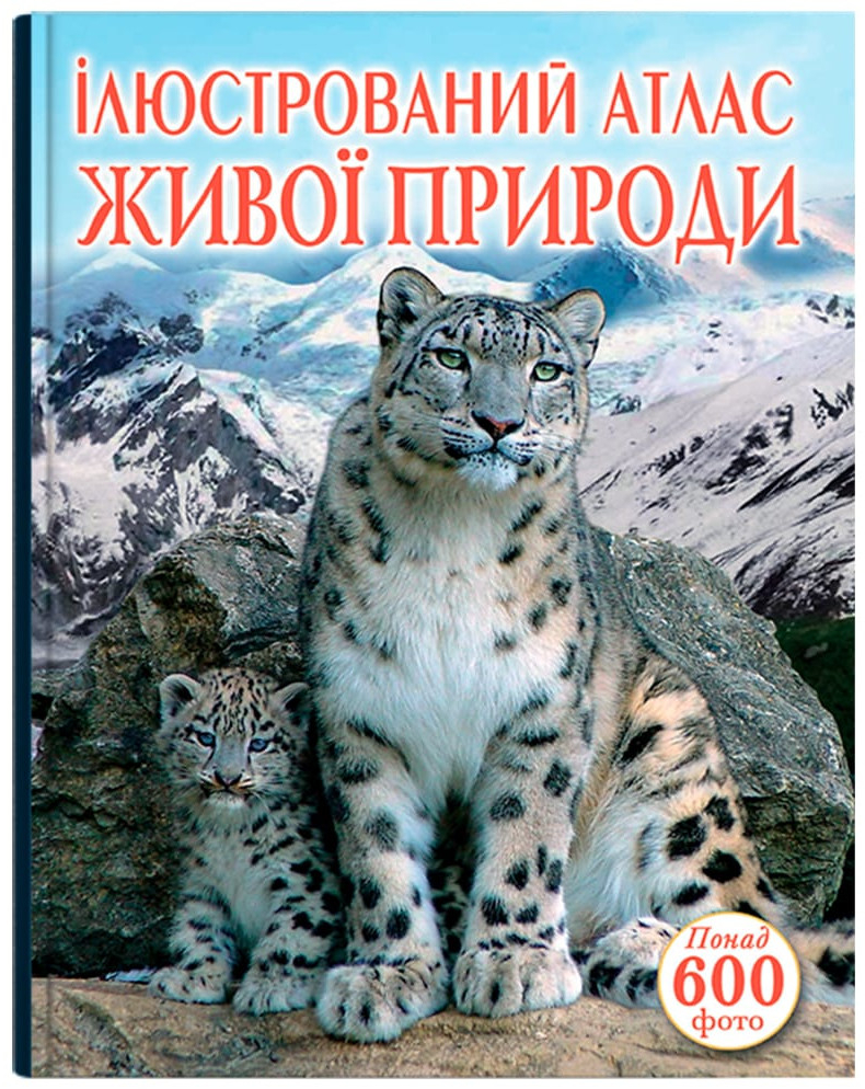 Crystal Book Ілюстрований атлас живої природи (9789669361752)